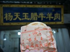 -杨天玉腊牛羊肉