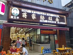 -蒋家肠旺面馆老店(合群路店)