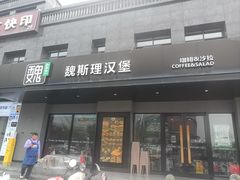 -魏斯理汉堡(西安沣东吾悦店)