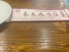 -泰来风味馆(桂林街店)