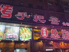 -源味居手把签烧烤(长春一店)