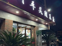 -老四川平头酸菜鱼(衙前店)