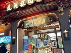 -莲湖糕团店·老秦淮小吃