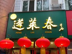 -蓬莱春(芝罘店)