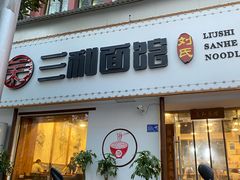 门面-刘氏三和面馆