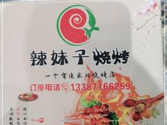 -辣妹子烧烤店(河北大道店)