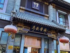 门面-马凯餐厅(地安门店)