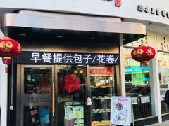 门面-玖鲜小笼(中山广场店)