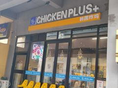 门面-chicken plus韩国炸鸡(城阳店)