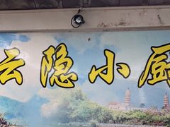 -云隐小厨·传统大理美食(复兴路店)