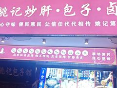 -姚记炒肝店(鼓楼店)