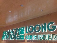-龙治汉堡(中华城店)