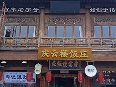 -庆云楼饭庄(什刹海店)