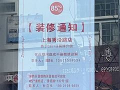 -85度C(上海秀沿路店)