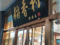 门面-北京稻香村(第三店)