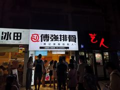 门面-傅强排骨(成都总店)