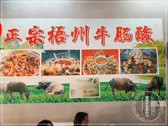 -正宗梧州牛肠酸