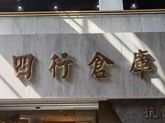 -上海大陆银行仓库旧址