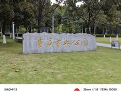 -重庆中央公园(渝北区)