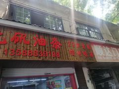 -文武王氏烧饼·无矾油条(西溪路店)