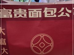 -富贵面包公司(运河店)