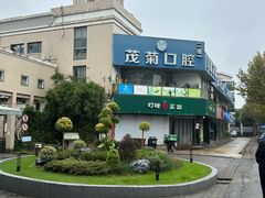 -茂菊口腔连锁(浦东南路店)