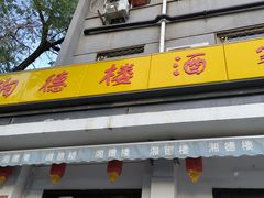 门面-湘德楼(德胜门外大街店)