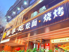 -郑享吃烧烤烩面(红专路店)