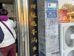 -糖葫芦王保定名吃(古莲花池店)