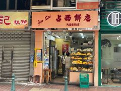 -占西饼店