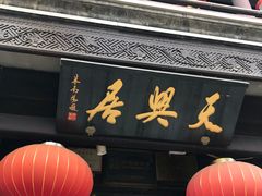 -天兴居(鲜鱼口街店)
