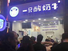 门面-一只酸奶牛(八一路店)