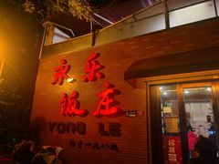 -永乐饭庄(安德路店)