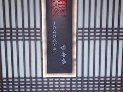 -田舍家Inakaya(天汇igc店)