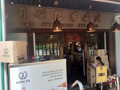 门面-松發肉骨茶(克拉码头店)