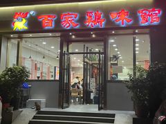 -百家鸡味馆(清泰店)