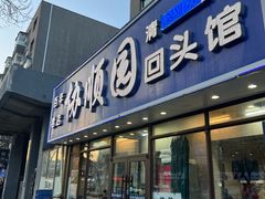 -协顺园回头馆(南顺城路店)