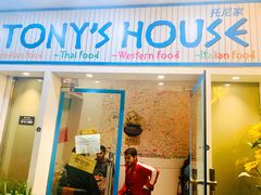 门面-Tony's House
