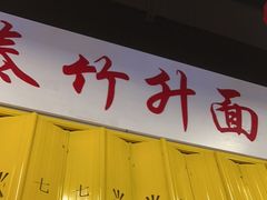 -七爷清汤腩·港式餐厅(金狮广场店)