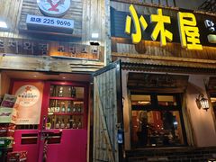 -小木屋米酒店总店