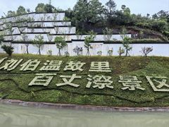 -刘伯温故里景区百丈漈