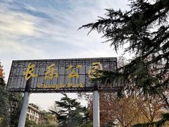 -西安市长乐公园