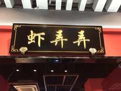 门面-虾弄弄海派小龙虾·牛羊蝎子火锅