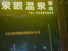 -泉眼温泉