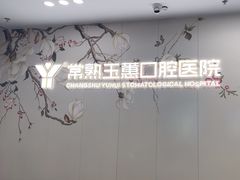 -常熟玉蕙口腔医院