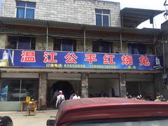 -温江公平红烧兔(总店)