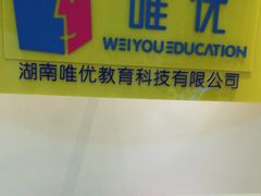 -唯优·注意力·专注力·语言发育