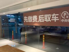 -合生汇·停车场