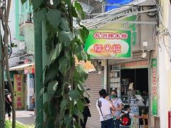 门面-澳门长洲糯米糍(柯打苏沙街店)