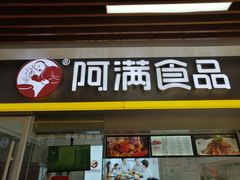 门面-阿满卤香鸡(新街口印象汇店)